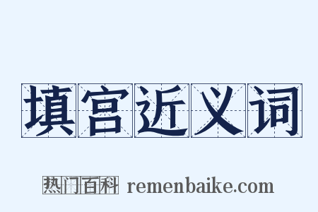 填宫近义词是什么意思的图片